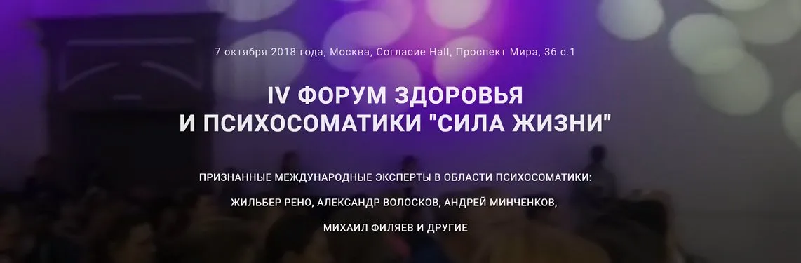 Сила Жизни. IV Форум здоровья и психосоматики (Жильбер Рено, Михаил Филяев...)
