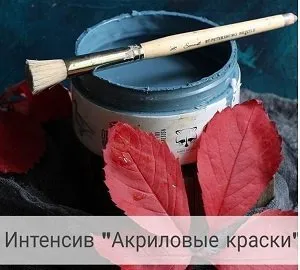 [Base of Art] Акриловые краски (Галина Зубкова, Алена Антипова)