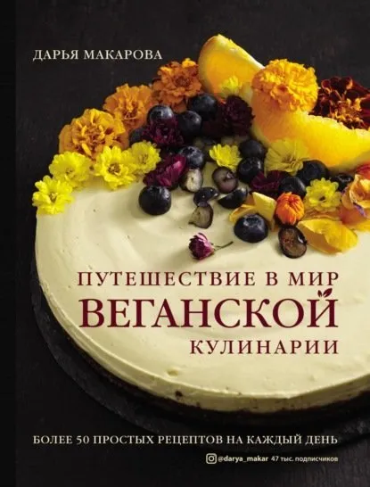 Путешествие в мир веганской кулинарии (Дарья Макарова)