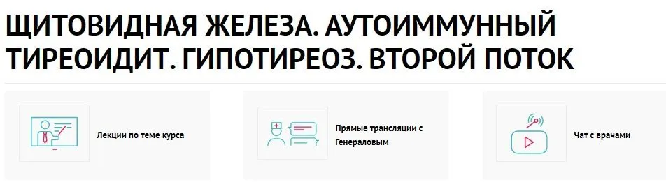 Щитовидная железа. Аутоиммунный тиреоидит. Гипотиреоз. Второй поток (Василий Генералов, Мария Золотова)