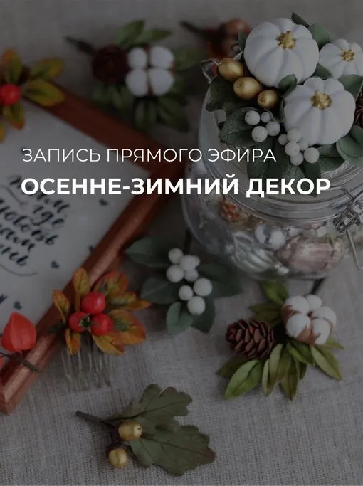 [Sweet Craft] Осенне-зимний декор (Саша Вихарева)