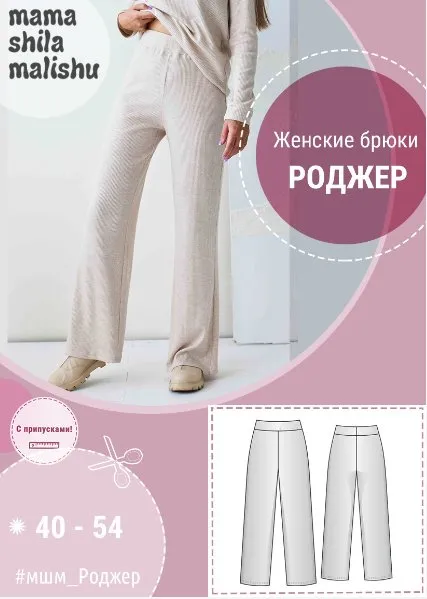 [mamashilamalishu] Женские брюки Роджер. Размеры 40-54 (Алина Шаймуратова)