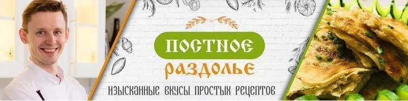 Постное раздолье: изысканные вкусы простых рецептов (Алексей Скарубин)