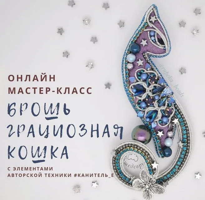 [rupeka_beads] Брошь «Грациозная Кошка» (Александра Рупека)