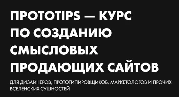 [fobesko school] Протоtips — курс по созданию смысловых продающих сайтов. Тариф Супер Гуд (Сергей Фобэско)