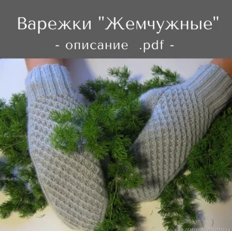 Варежки Жемчужные (Татьяна Носова)