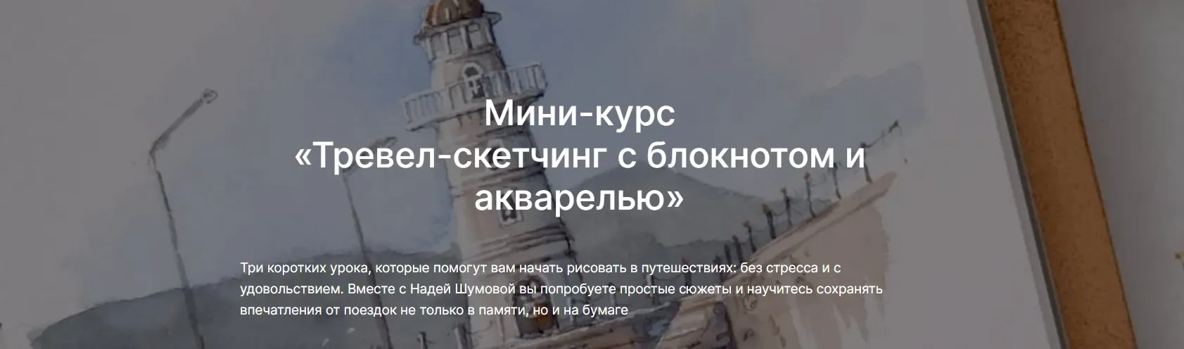 [lectoroom] Тревел скетчинг с блокнотом и акварелью (Надя Шумова)