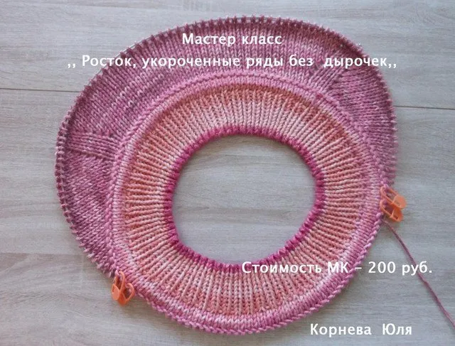 Мастер-класс Росток, укороченные ряды без дырочек (Юлия Корнева)