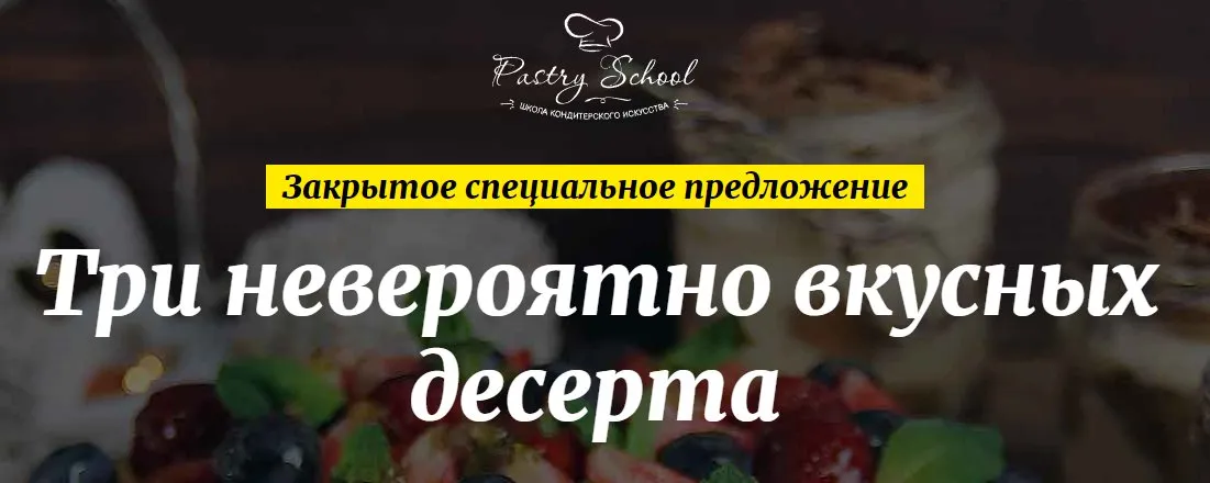 [Pastry School] Три невероятно вкусных десерта (Елена Крохмаль)