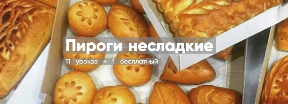 [Mentoreum] Пироги несладкие (Наталия Нинчич)
