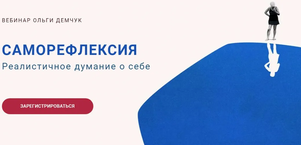 Саморефлексия. Реалистичное думание о себе (Ольга Демчук)