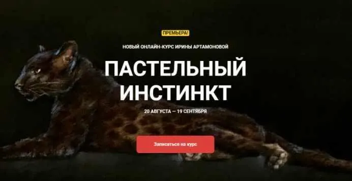 [Kalacheva School] Пастельный инстинкт. Тариф Стандарт (Ирина Артамонова)