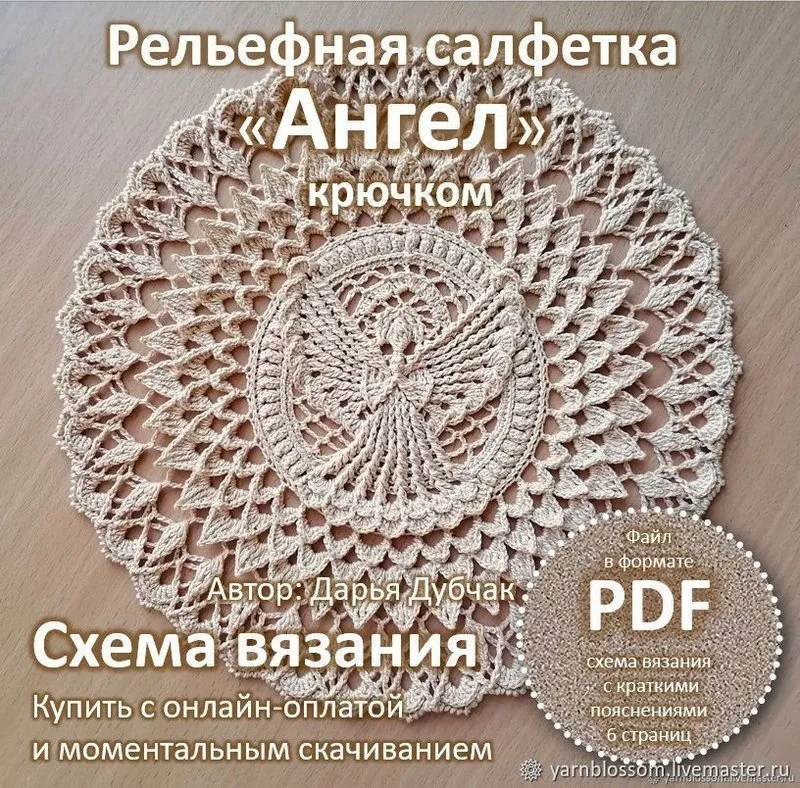 Рельефная салфетка Ангел (Дарья Дубчак)