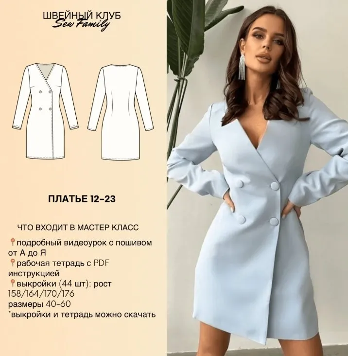 [Sew Family] Платье жакет 12-23. 44 выкройки (Неля Мазгарова)