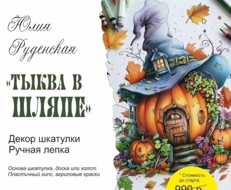 [Школа Руденских] Декор шкатулки Тыква в шляпе (Юлия Руденская)