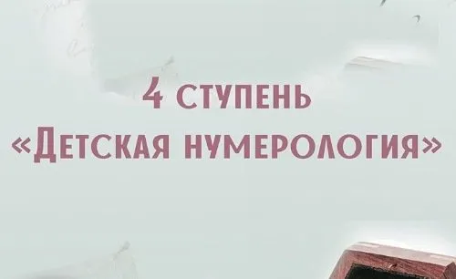 [Компас] Детская нумерология. 4-я ступень (Анна Сарканич)