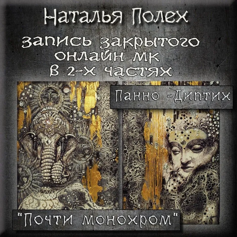 Мастер-класс Панно-Диптих Почти монохром (Наталья Полех)
