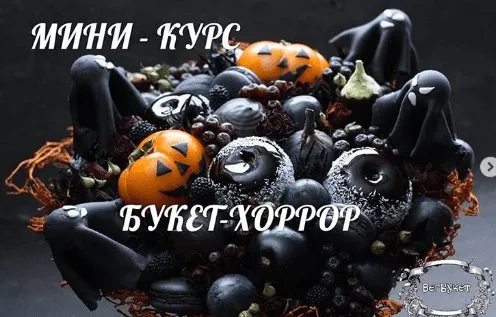 [vegbuket_juliachoo] Мини-курс «Букет-хоррор» (Юлия Чувьюрова)