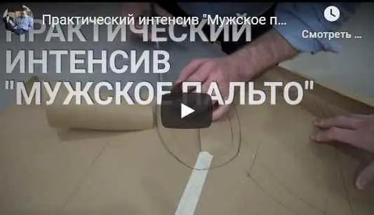 Видео курс «Мужское пальто» [Gusev bespoke academy]