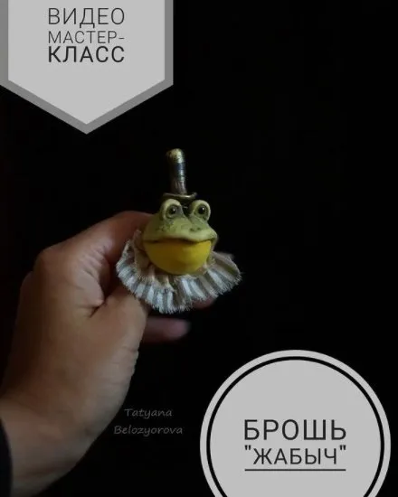 Брошь Жабыч (Татьяна Белозерова)