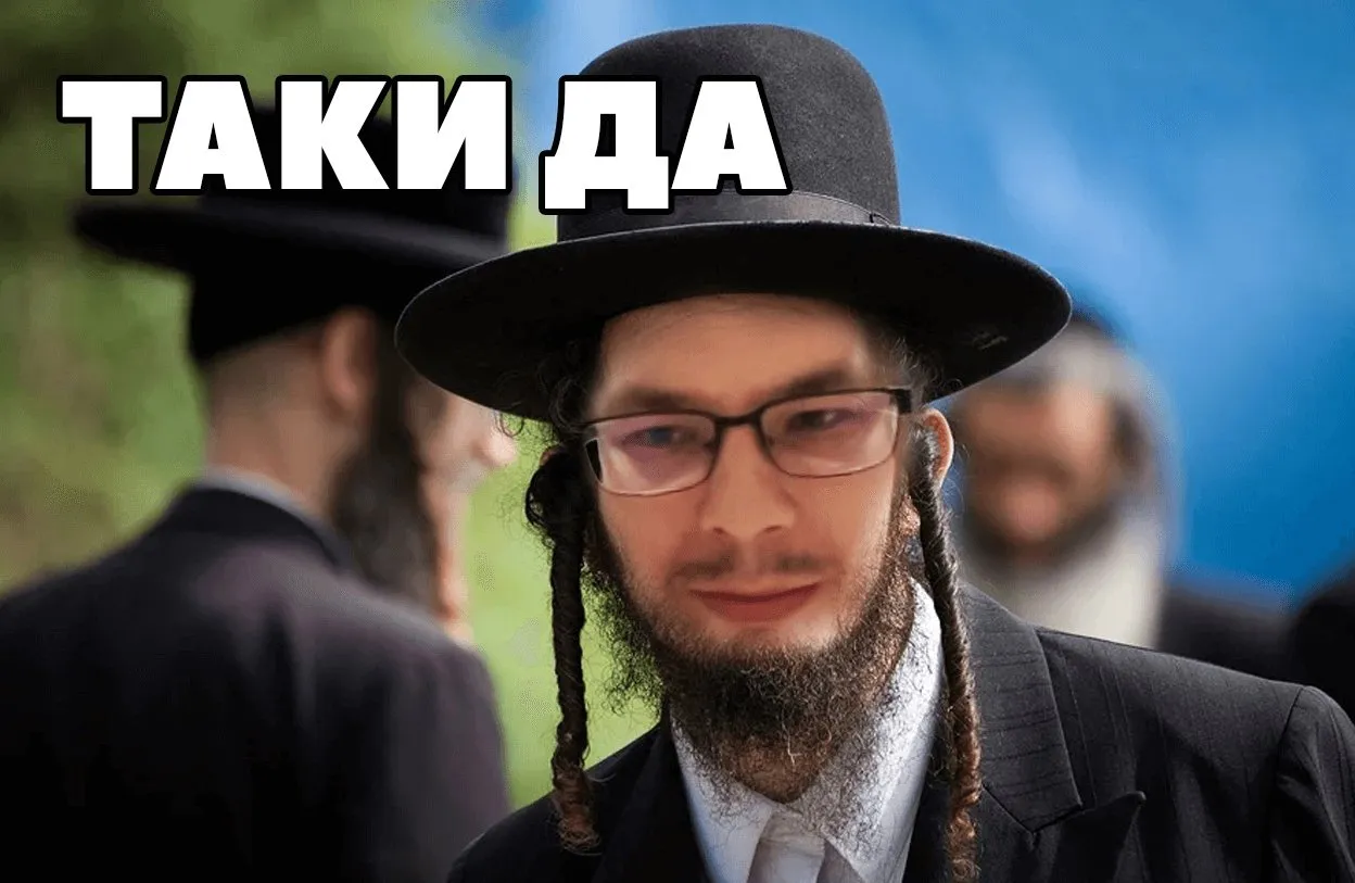 [Лавка Бермана] Еврейская замануха