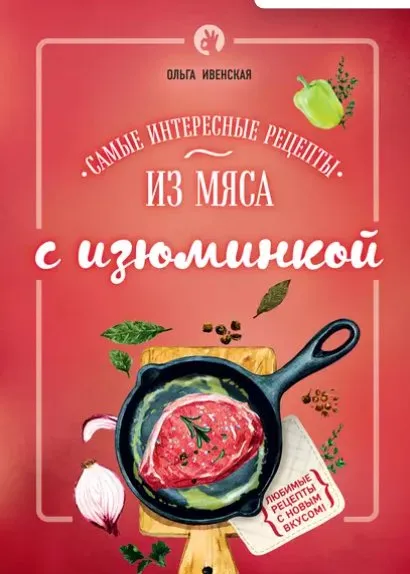 Самые интересные рецепты из мяса с изюминкой (Ольга Ивенская)