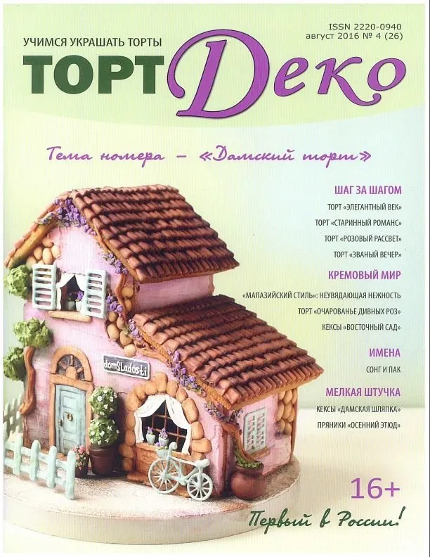 Журнал «ТортДеко» №4(26) август 2016 (CakeDeco)