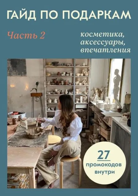 [Travel inspirator] Гайд по подаркам. ч2. Косметика, аксессуары, впечатления