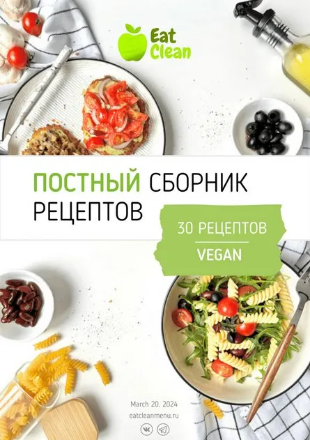 [eatcleanmenu] Постный веганский сборник рецептов 2024
