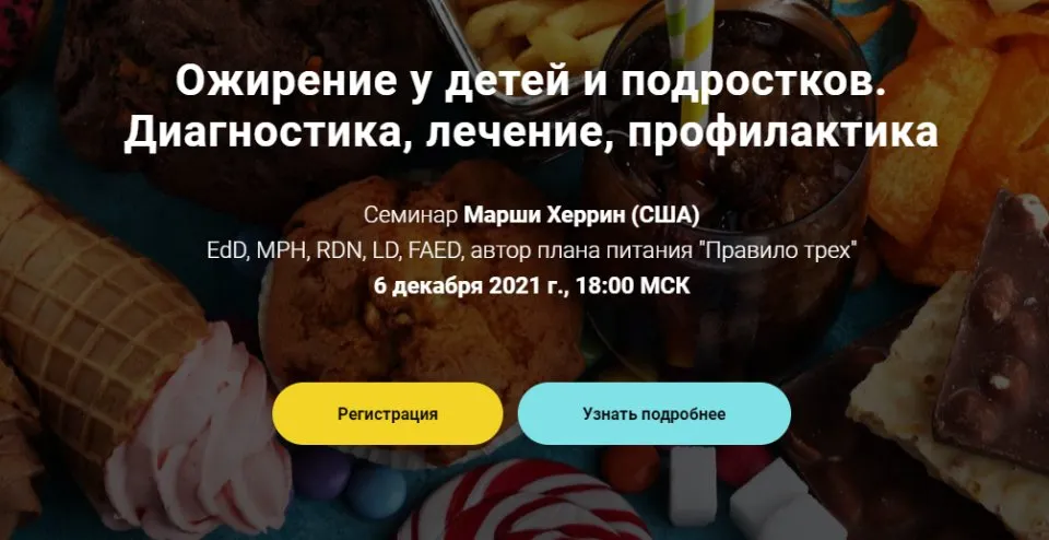 Ожирение у детей и подростков. Тариф «Для остальных участников» (Марша Херрин)