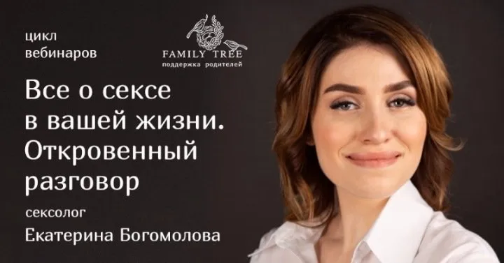 Цикл вебинаров «Все о сексе в вашей жизни. Откровенный разговор» (Екатерина Богомолова)