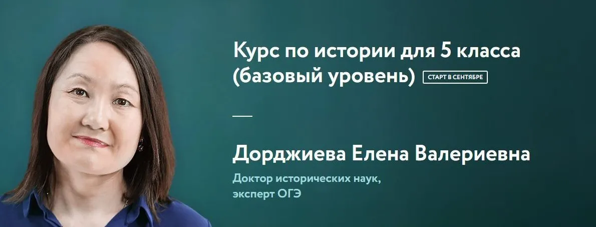[Фоксфорд] История для 5 класса, базовый уровень (Елена Дорджиева)