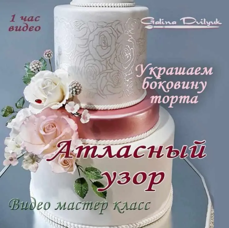 Атласный узор на боковине торта (Галина Двилюк)