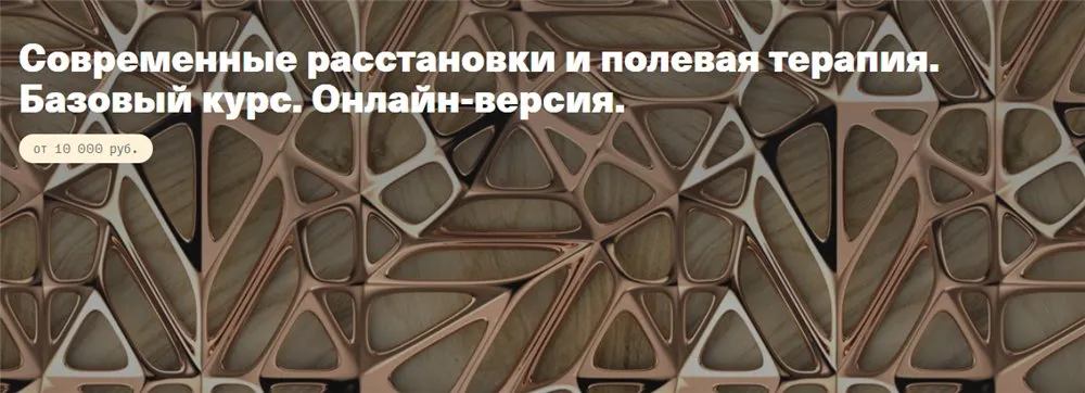 [constellations] Современные расстановки и полевая терапия. Базовый курс (Елена Веселаго)