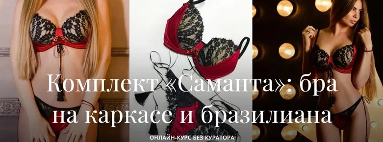 [Академия Burda] Комплект «Саманта»: бра на каркасе и бразилиана