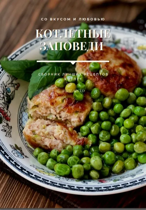 [milaisto] Сборник Котлетные заповеди (Юлия Воронина)