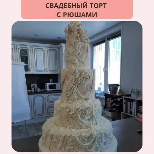 Свадебный торт с рюшами (Галина Егиазарян)