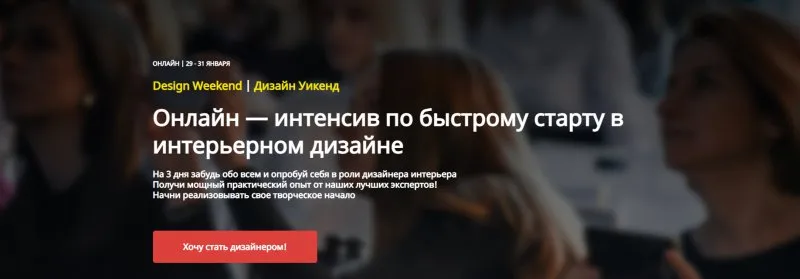 [Европейская Школа Дизайна] Дизайн Уикенд. Тариф Стандарт+