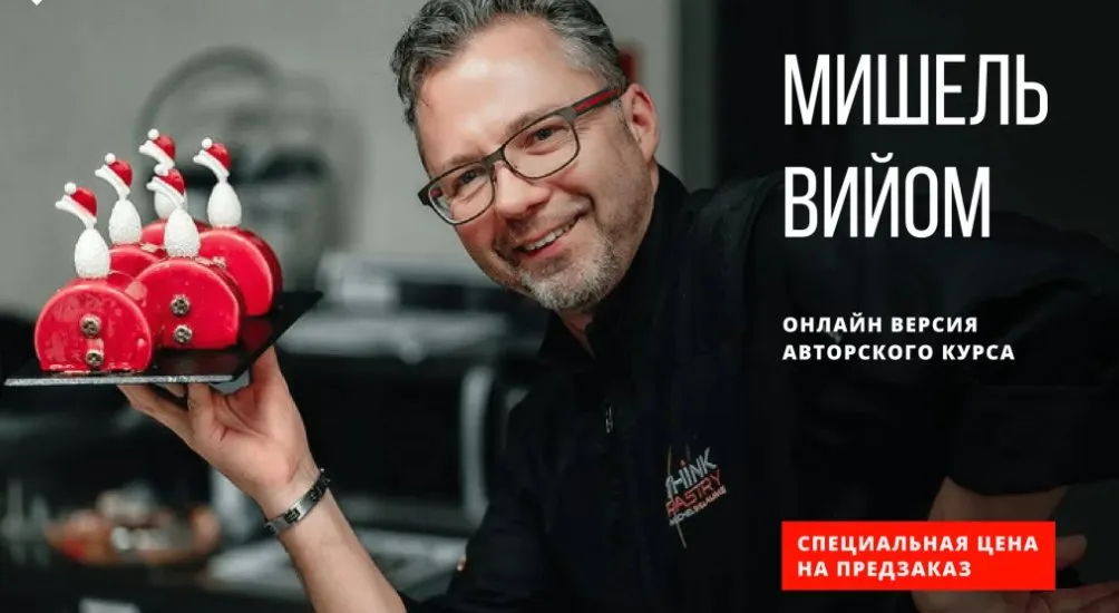 [HomeBaked] Эксклюзивно: 4-х дневный авторский демонстрационный мастер класс чемпиона мира по кондитерскому искусству 2017 (Мишель Вийом)