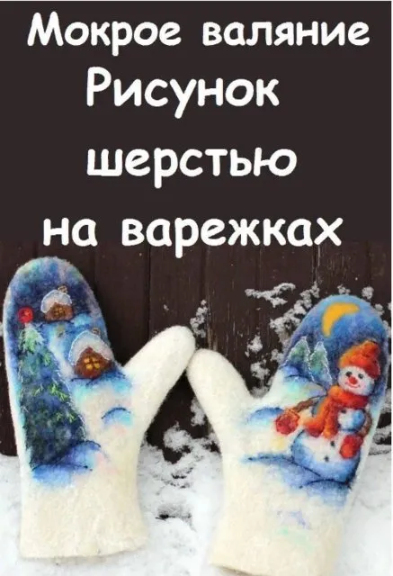 Рисунок шерстью Снеговика (Елена Дурыгина)