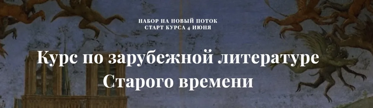 Курс по зарубежной литературе Старого времени (Александра Скребцова)