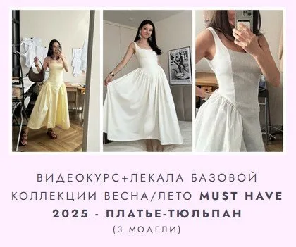 [Likebella] Видеокурс + лекала базовой коллекции Весна/Лето must have 2025 - Платье Тюльпан. 3 модели