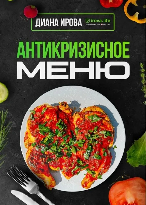 Антикризисное Меню (Диана Ирова)