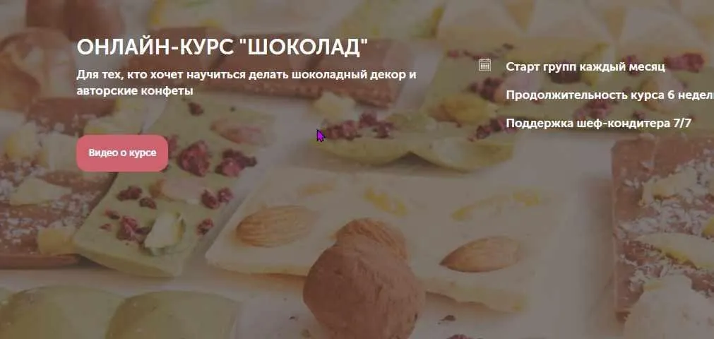 Курс «Шоколад» (Ольга Шлычкова)