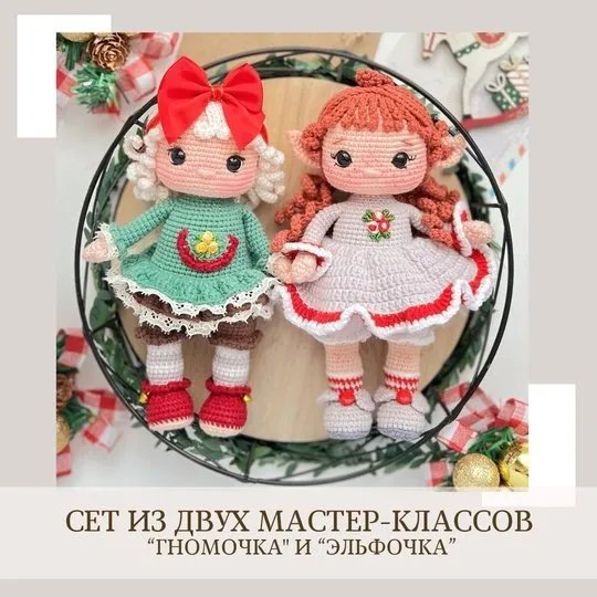 Гномочка и Эльфочка. Сет из двух мастер-классов (Елена Бондаренко)