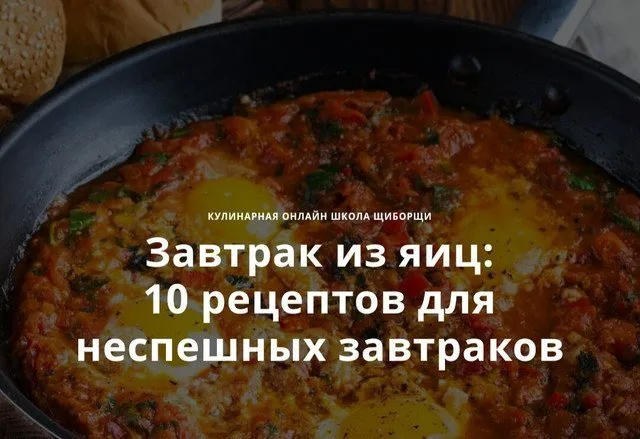 [ЩиБорщи] Завтрак из яиц: 10 рецептов для неспешных завтраков (Владимир Инжуватов, Алена Гречина)