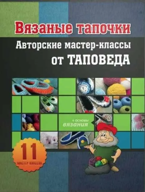 Вязаные тапочки. Авторские мастер-классы от Таповеда (Евия Ефремова)