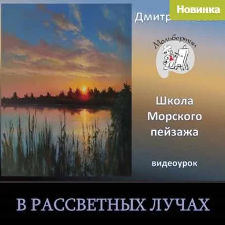 В рассветных лучах (Дмитрий Роза)
