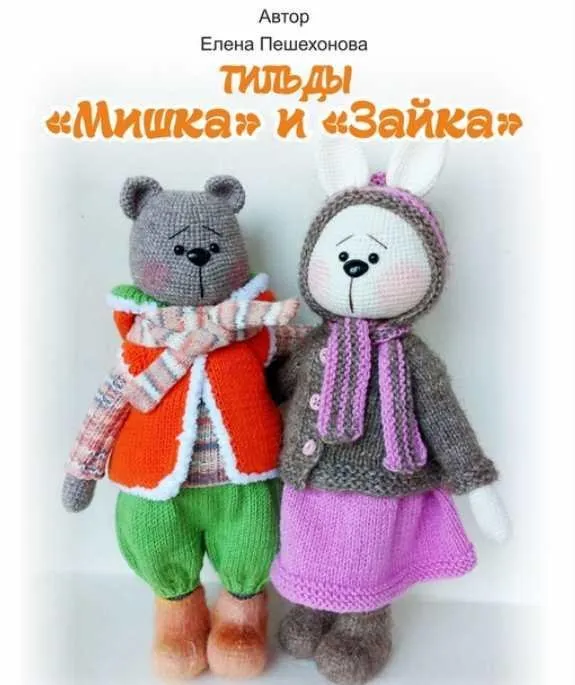 Тильды зайка и мишка (Елена Пешехонова)