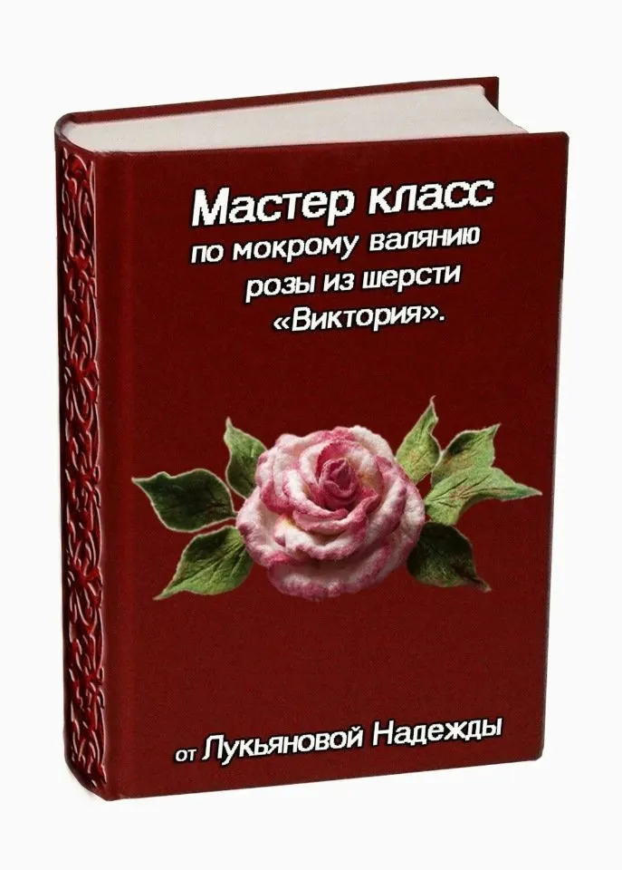 [Валяние] Мастер - класс по мокрому валянию розы из шерсти Виктория   (Надежда Лукьянова)